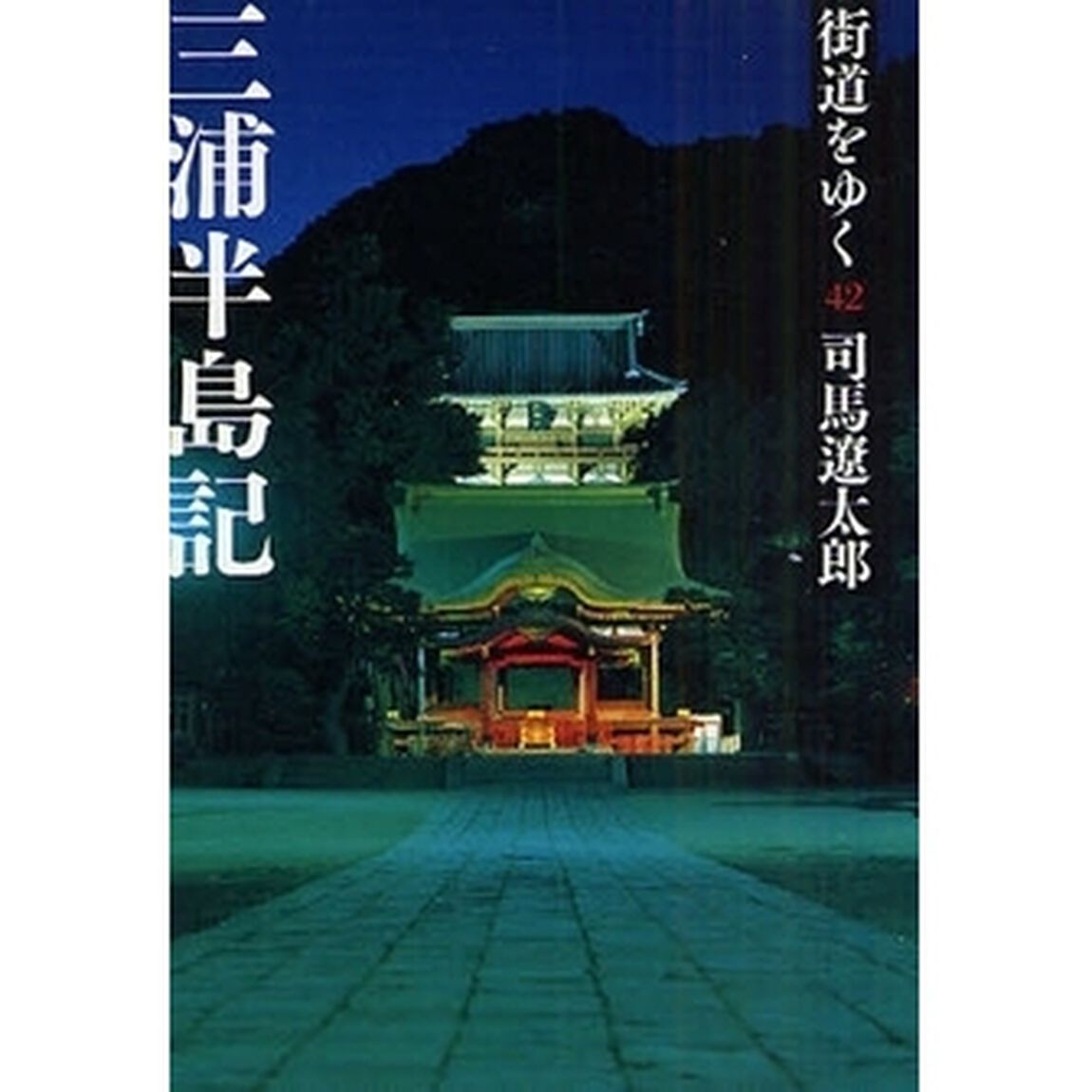 街道をゆく　４２　新装版「三浦半島記」