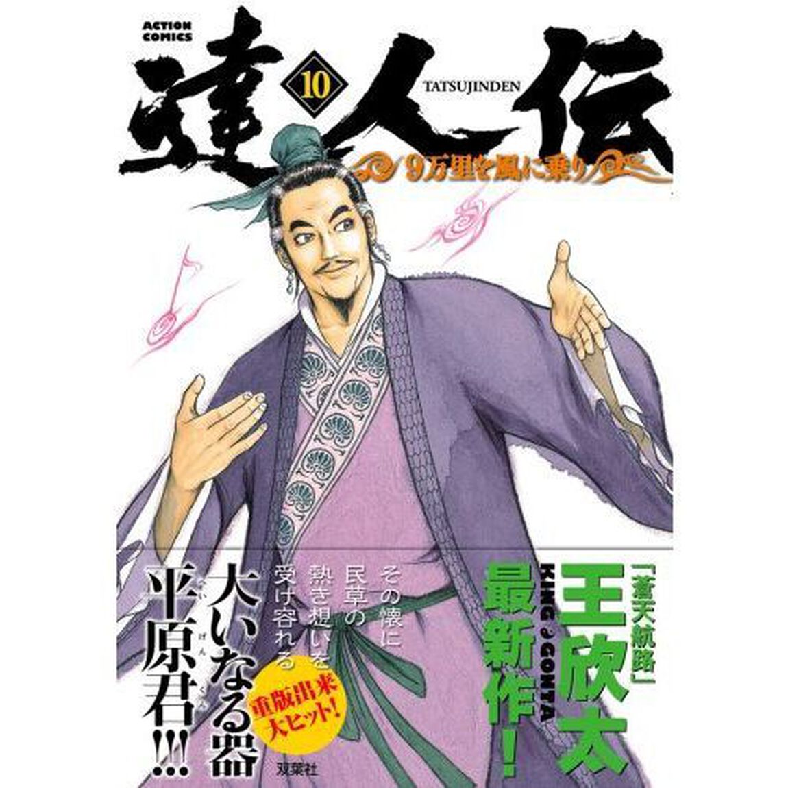 達人伝　９万里を風に乗り　１０