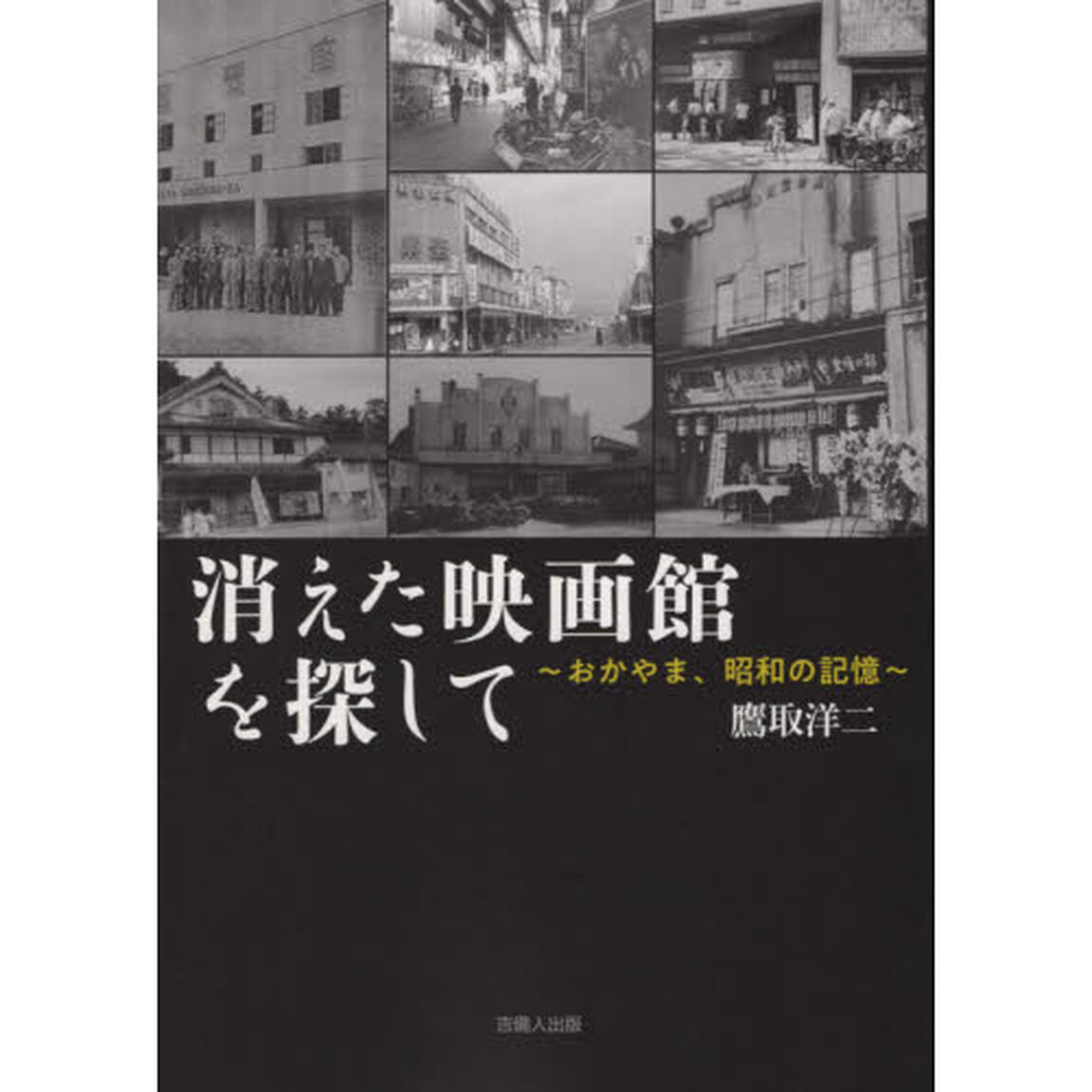 消えた映画館を探して　おかやま、昭和の記憶
