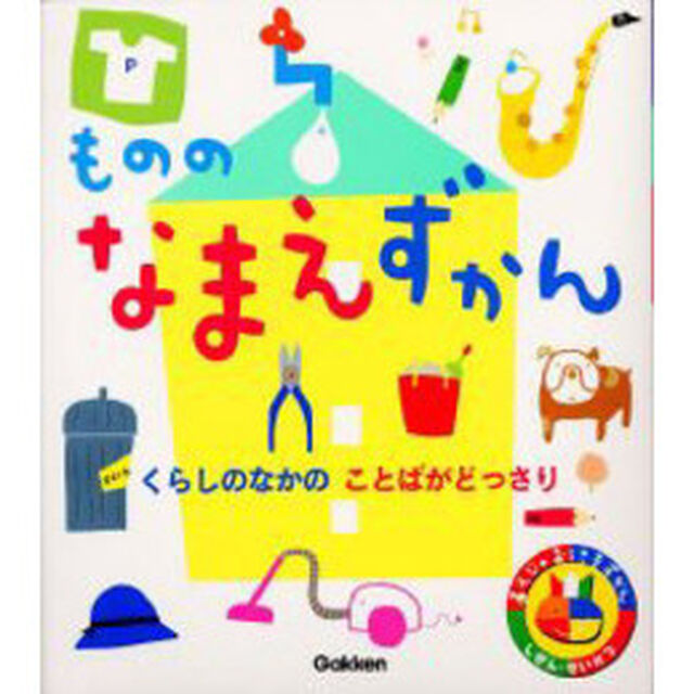 あそびのおうさまずかん　もののなまえずかん「くらしのなかのことばがどっさり」