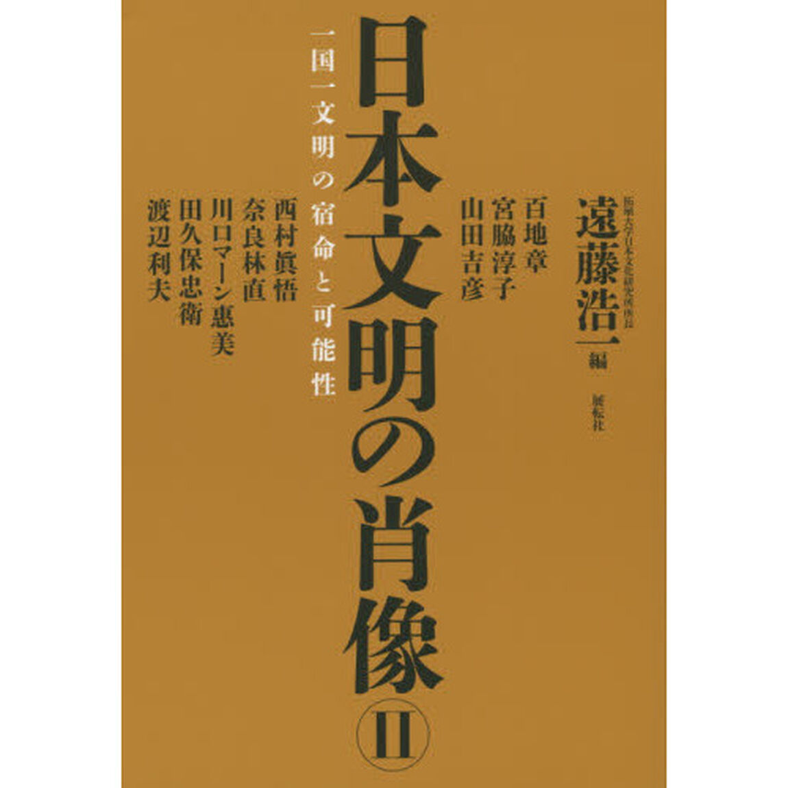 日本文明の肖像　一国一文明の宿命と可能性　２