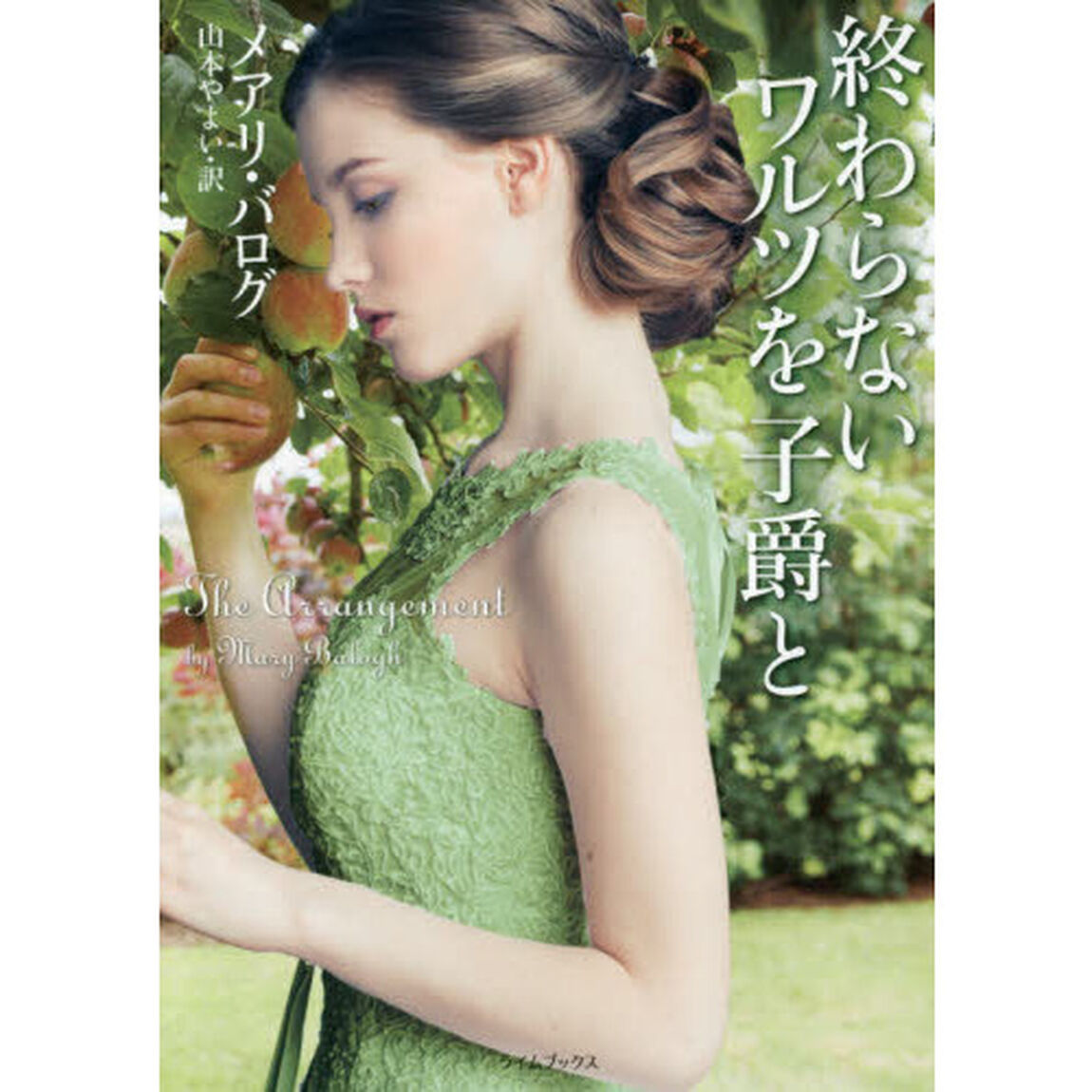 終わらないワルツを子爵と