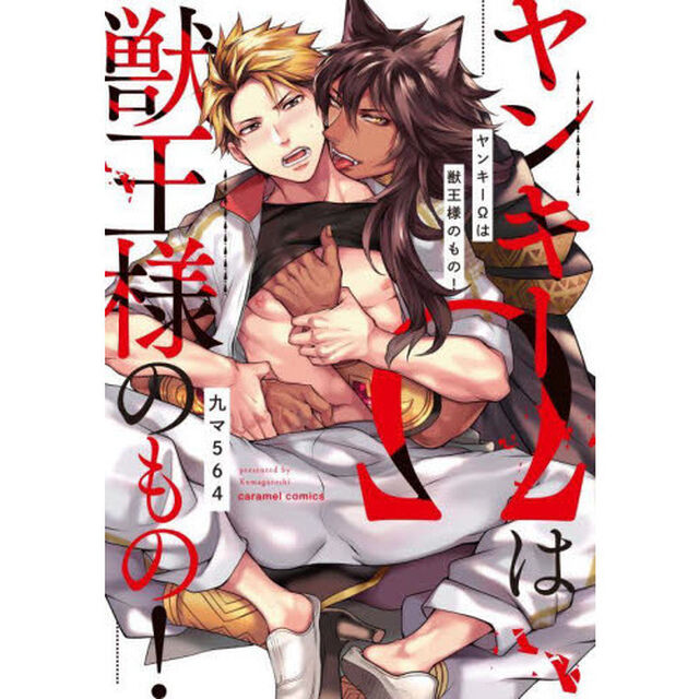 ヤンキー&Omega;は獣王様のもの！