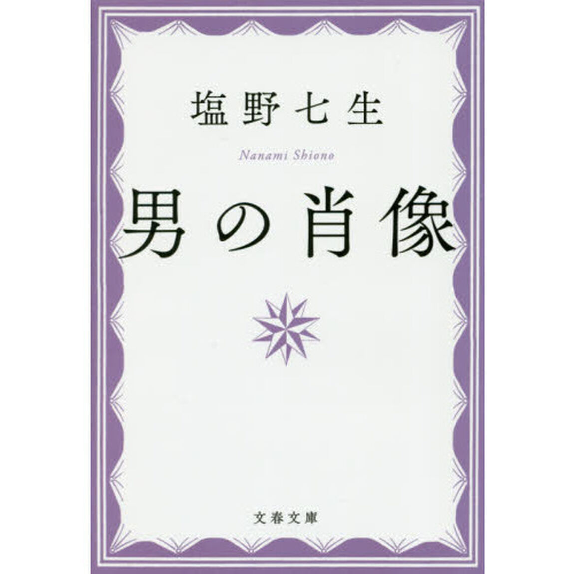 男の肖像　新装版