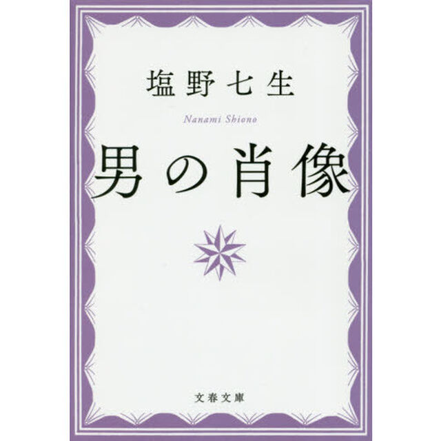 男の肖像　新装版