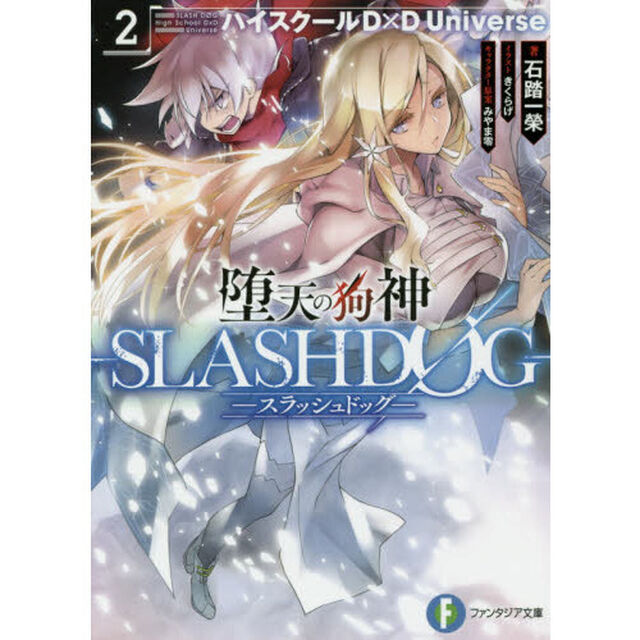 堕天の狗神－ＳＬＡＳＨＤＯＧ－　ハイスクールＤ&times;Ｄ　Ｕｎｉｖｅｒｓｅ　２