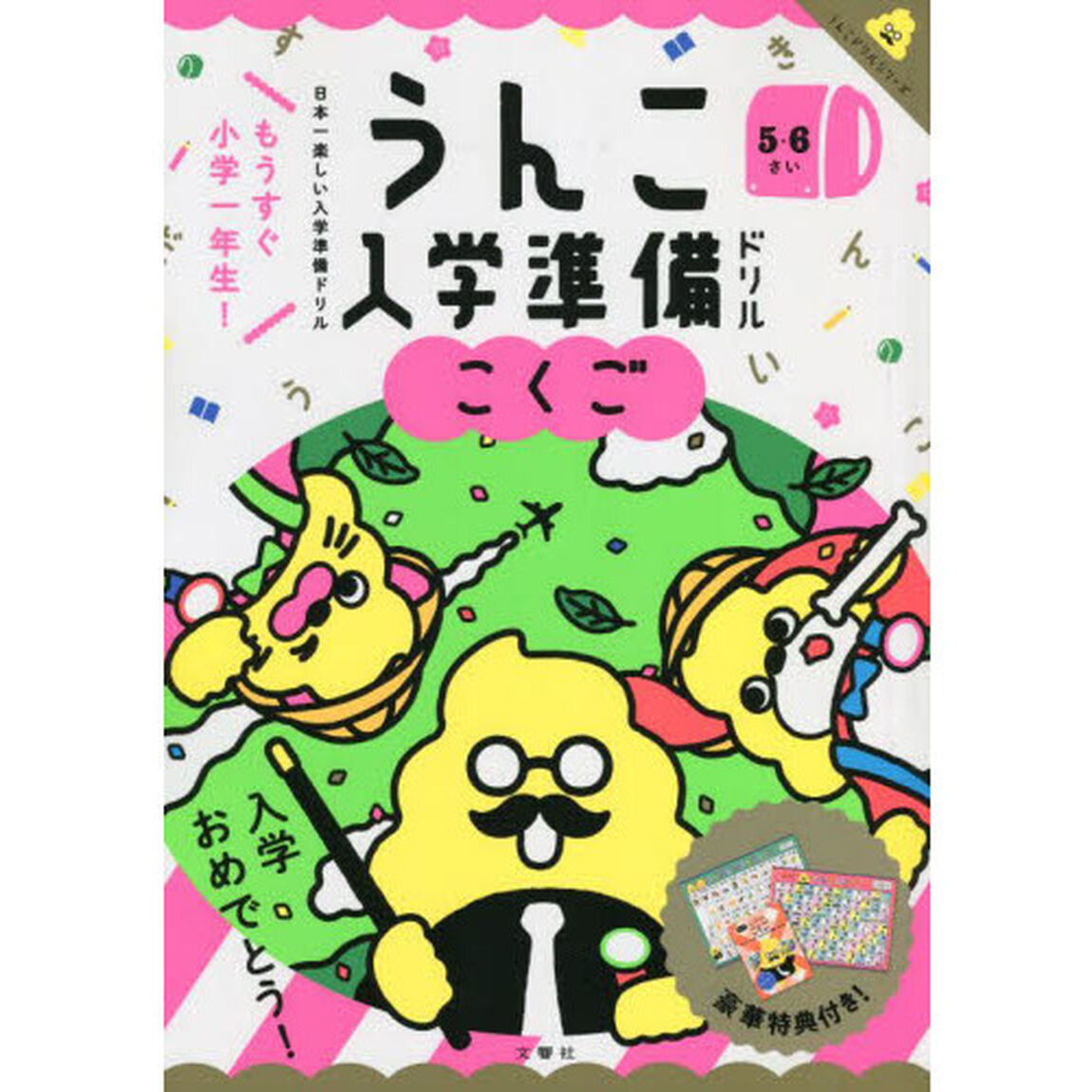 うんこ入学準備ドリルこくご　日本一楽しい入学準備ドリル　５・６さい