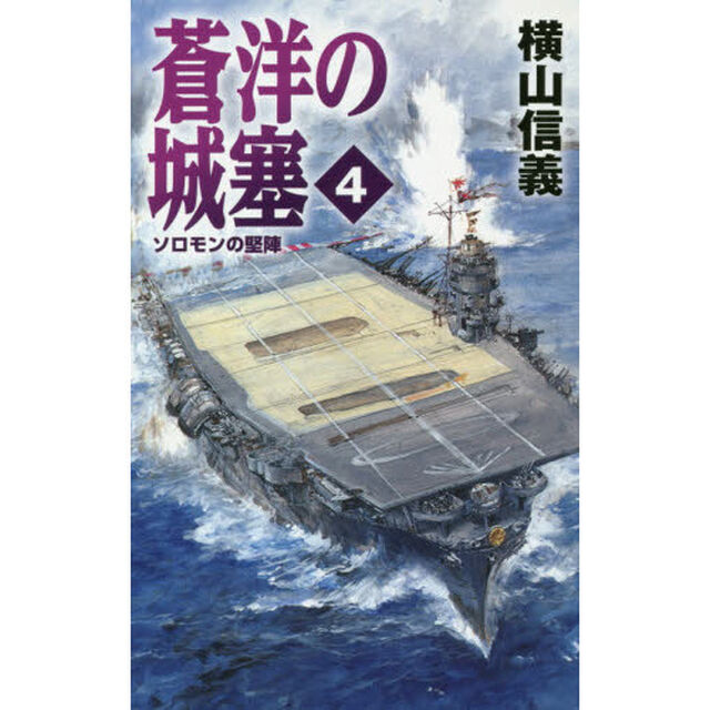 蒼洋の城塞　４「ソロモンの堅陣」