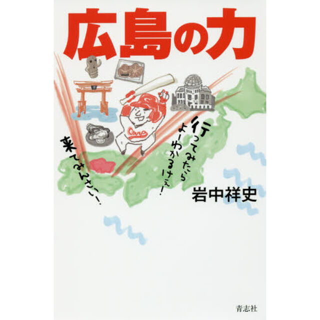 広島の力