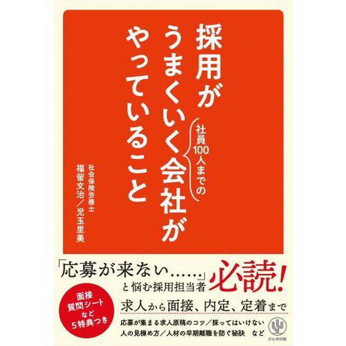 採用がうまくいく社員１００人までの会社がやっていること