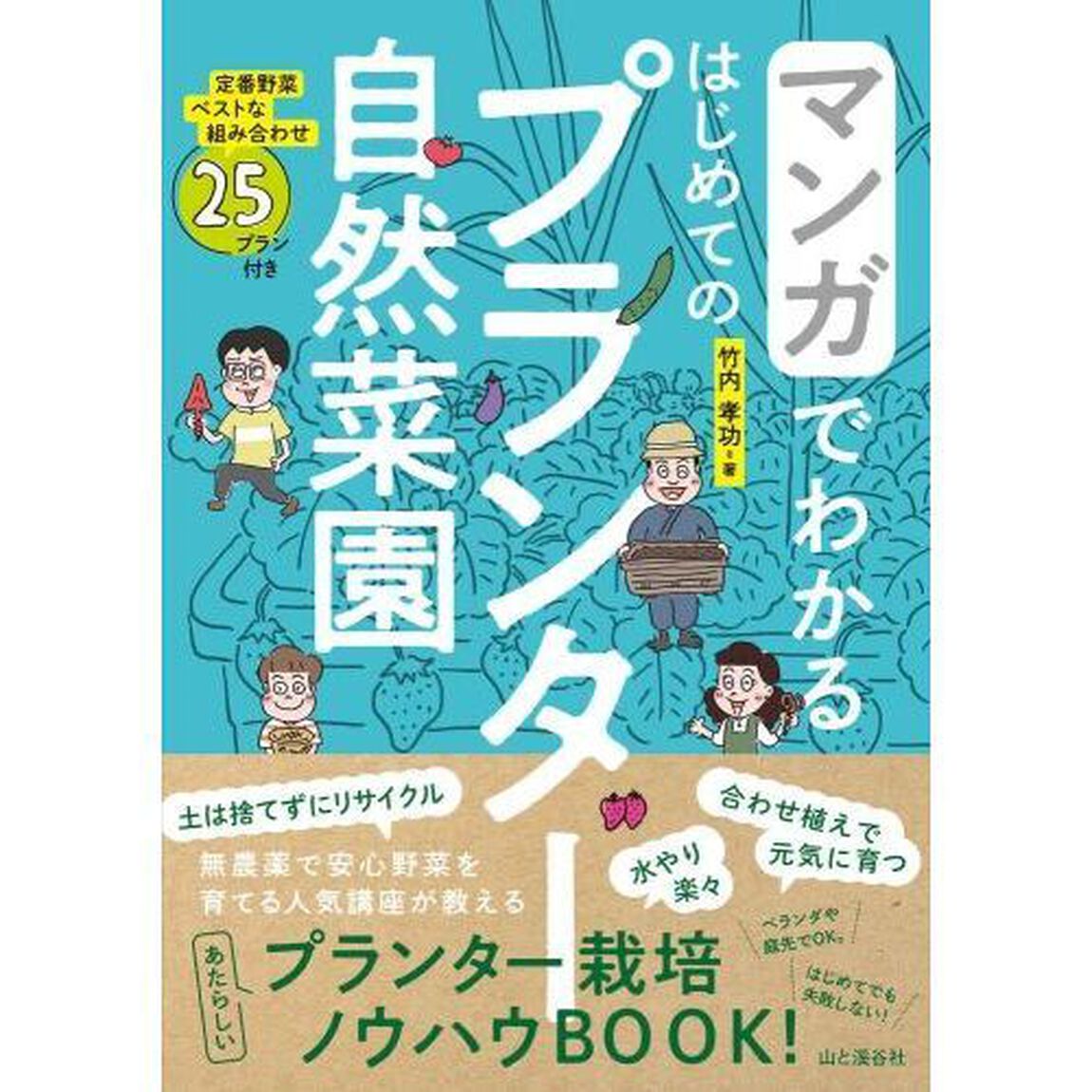 マンガでわかるはじめてのプランター自然菜園