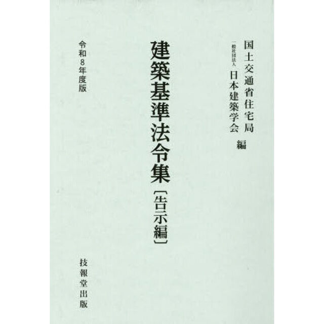 建築基準法令集　令和８年度版告示編