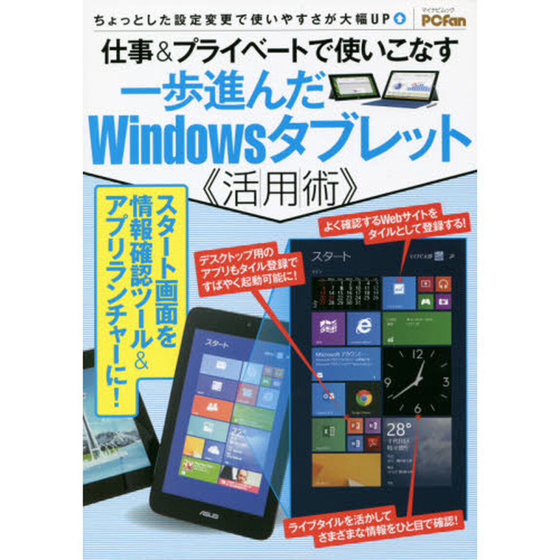 仕事＆プライベートで使いこなす一歩進んだＷｉｎｄｏｗｓタブレット《活｜用｜術》