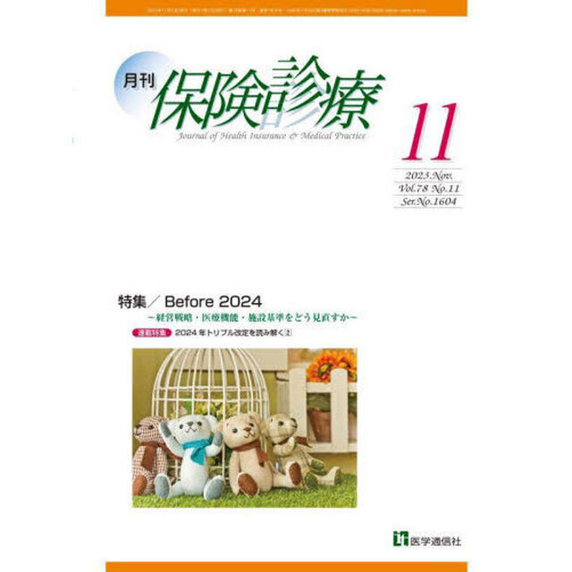 月刊／保険診療　２０２３年１１月号「特集Ｂｅｆｏｒｅ　２０２４」