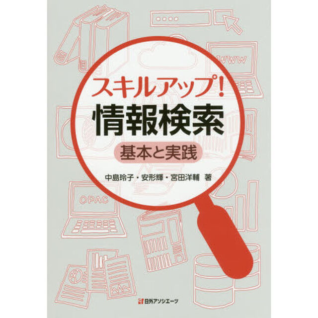 スキルアップ！情報検索　基本と実践