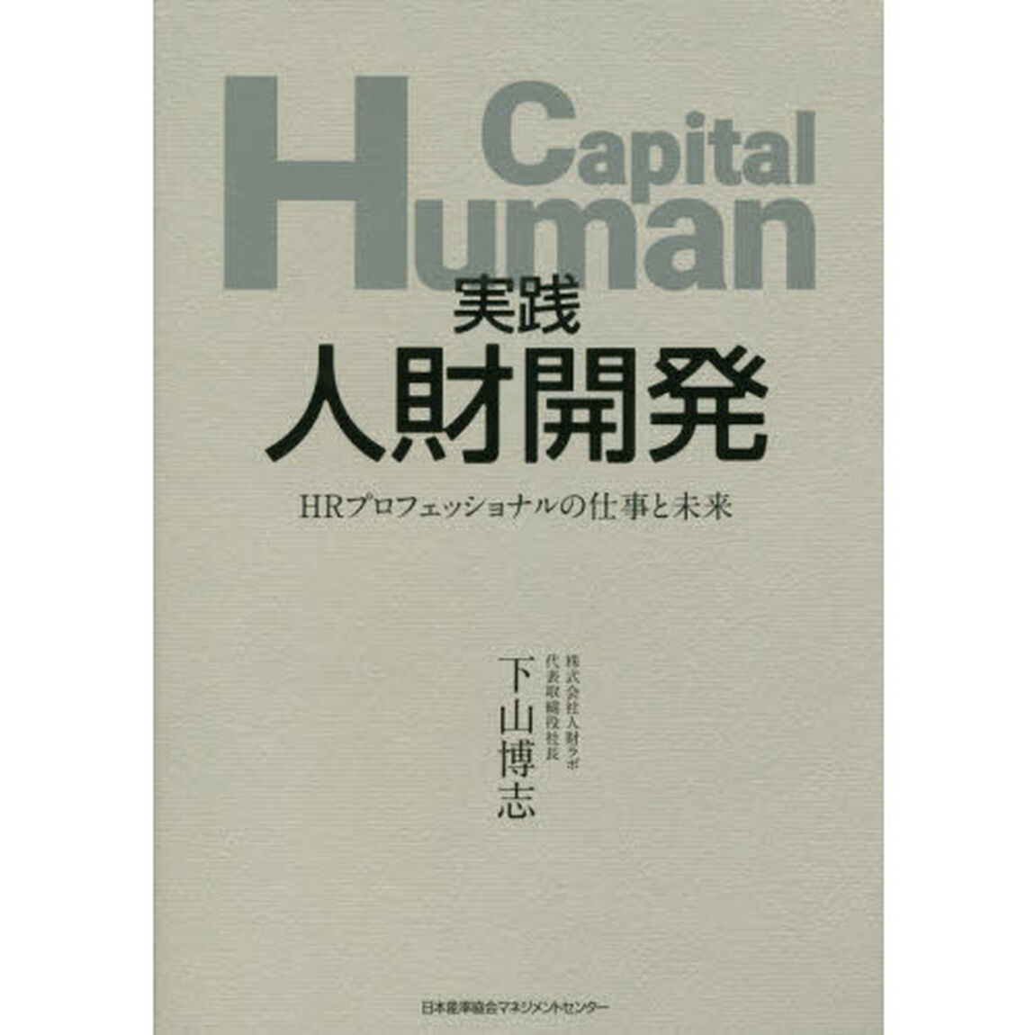 実践人財開発　ＨＲプロフェッショナルの仕事と未来