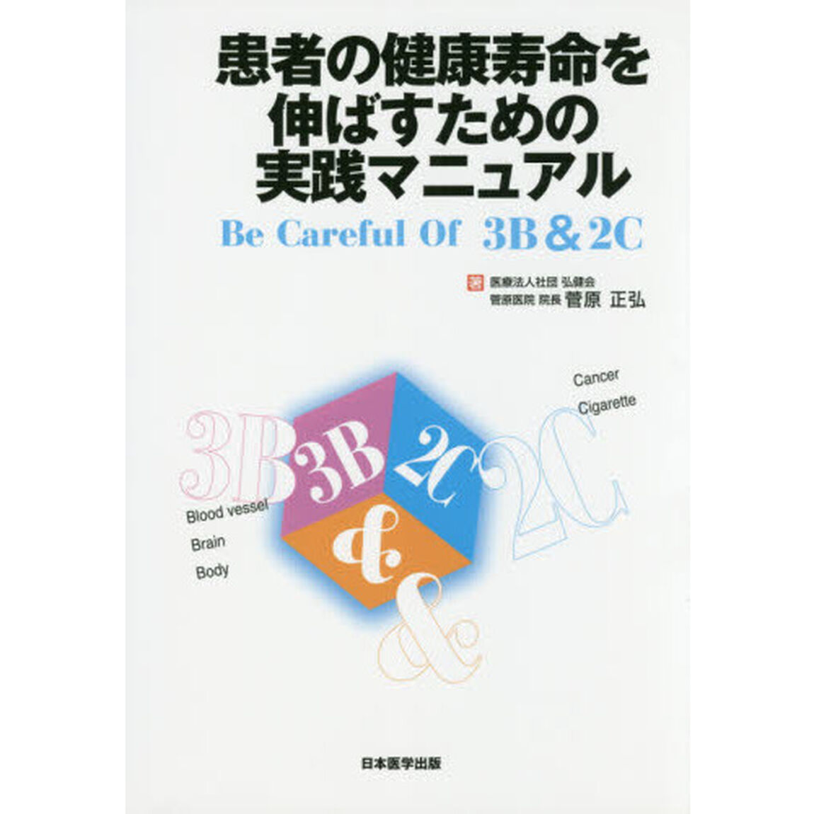 患者の健康寿命を伸ばすための実践マニュアル　Ｂｅ　Ｃａｒｅｆｕｌ　Ｏｆ　３Ｂ　＆　２Ｃ