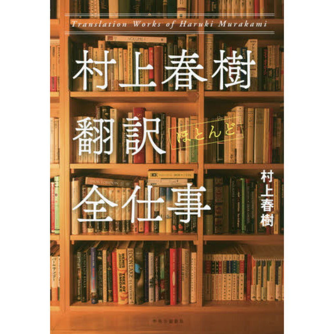 村上春樹翻訳ほとんど全仕事