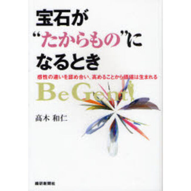 宝石が&ldquo;たからもの&rdquo;になるとき　感性の違いを認め合い、高めることから価値は生まれる