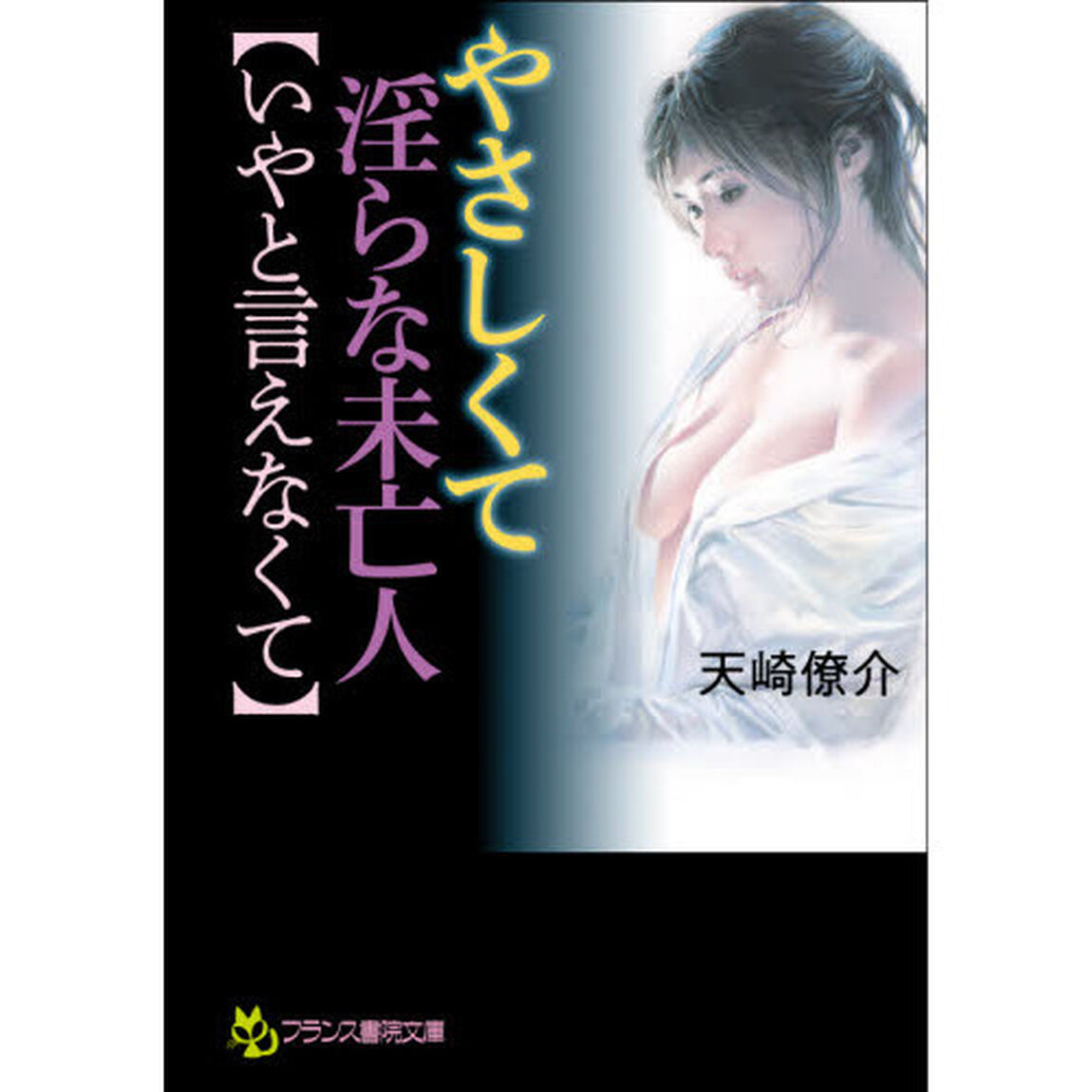 やさしくて淫らな未亡人〈いやと言えなくて〉