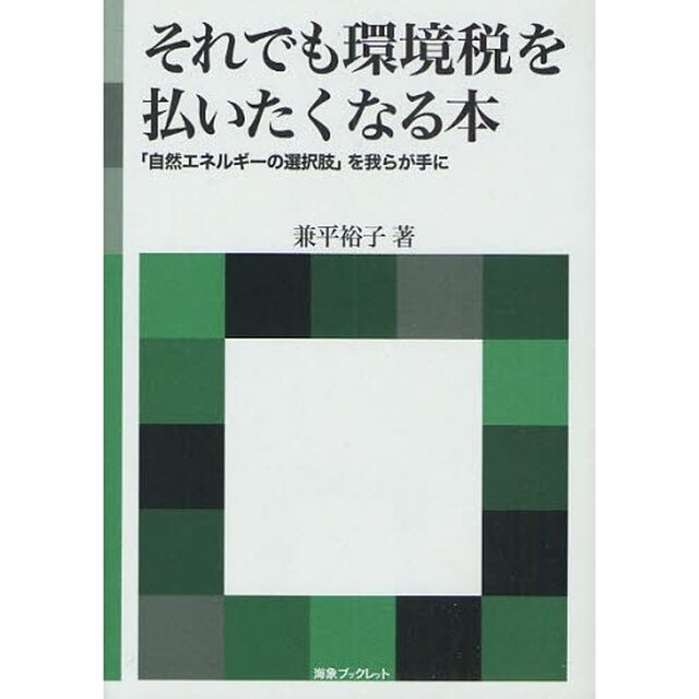 それでも環境税を払いたくなる本　「自然エネルギーの選択肢」を我らが手に