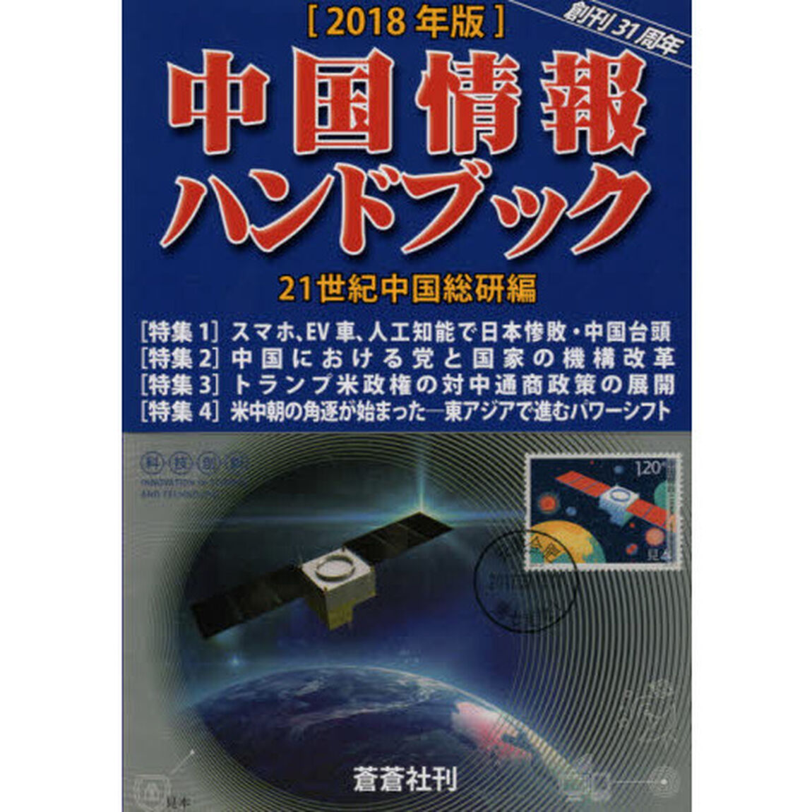 中国情報ハンドブック　２０１８年版