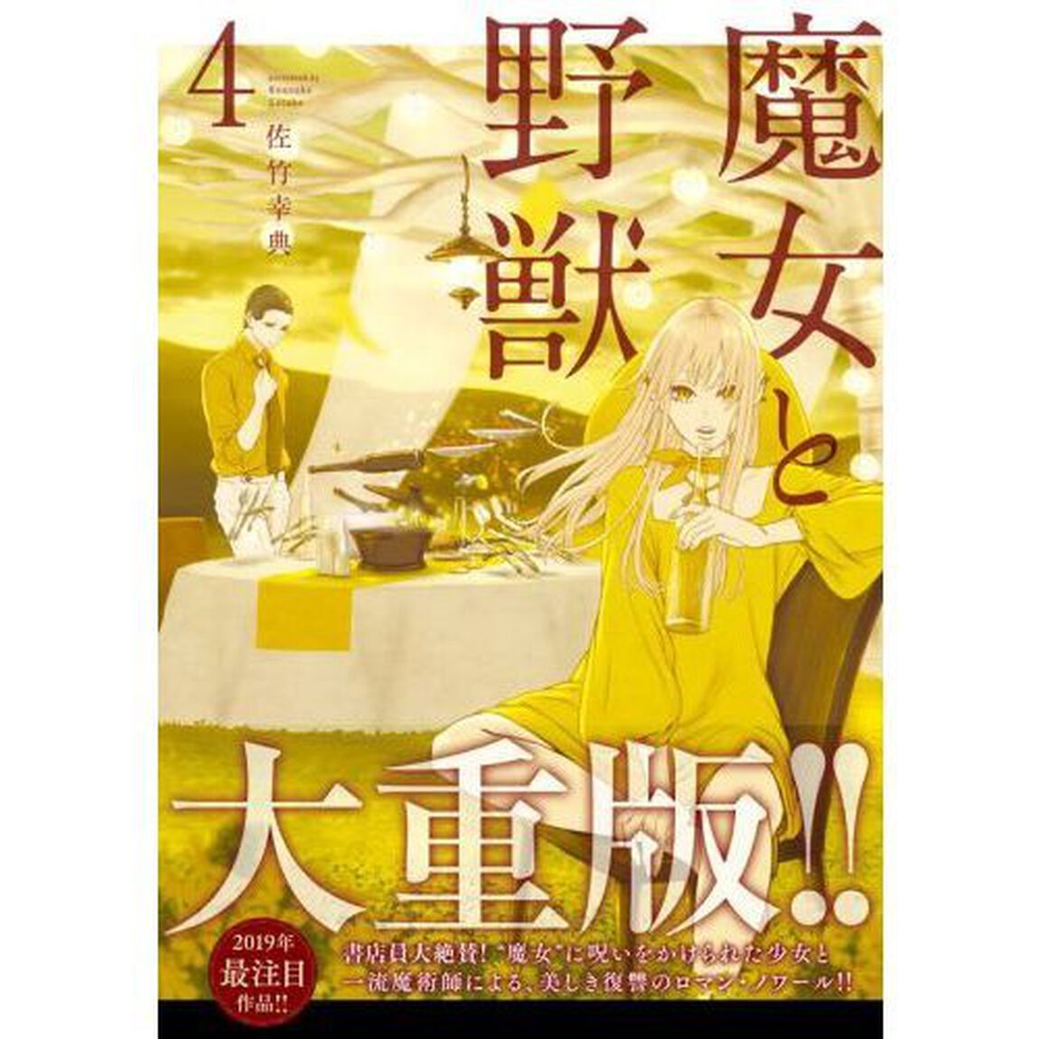 魔女と野獣　４