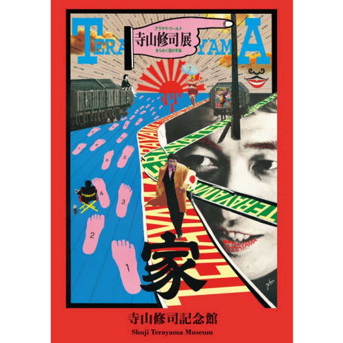 寺山修司記念館　テラヤマ・ワールド　寺山修司展　きらめく闇の宇宙「第２版」