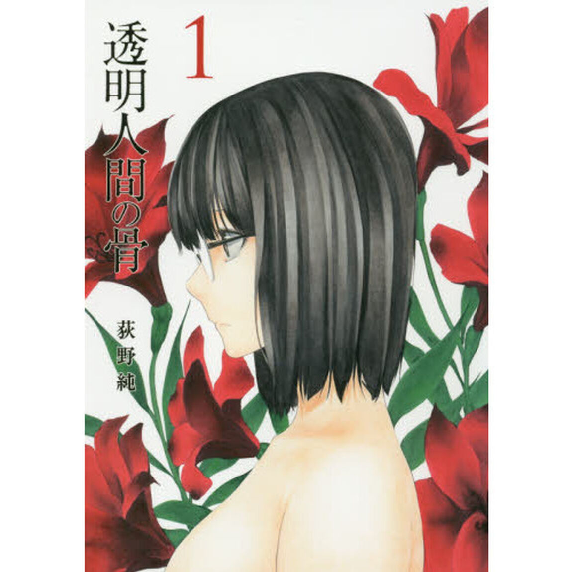 透明人間の骨　１