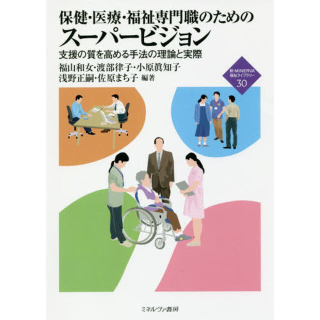 保健・医療・福祉専門職のためのスーパービジョン　支援の質を高める手法の理論と実際