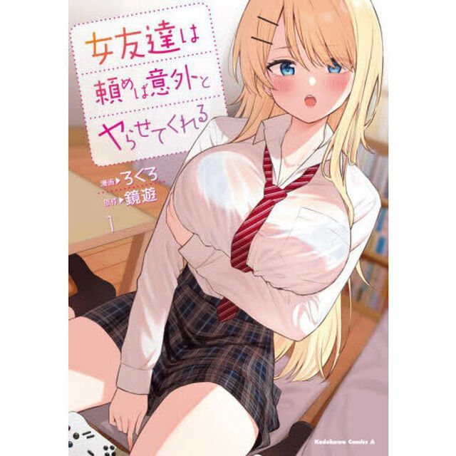女友達は頼めば意外とヤらせてくれる　１