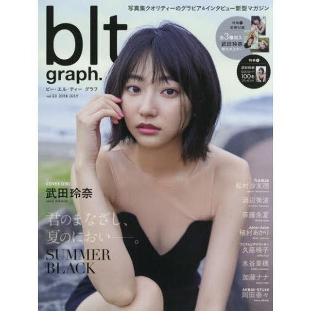 ビー・エル・ティーグラフ　ｖｏｌ．３３（２０１８ＪＵＬＹ）「君のまなざし、夏のにおい－。武田玲奈」