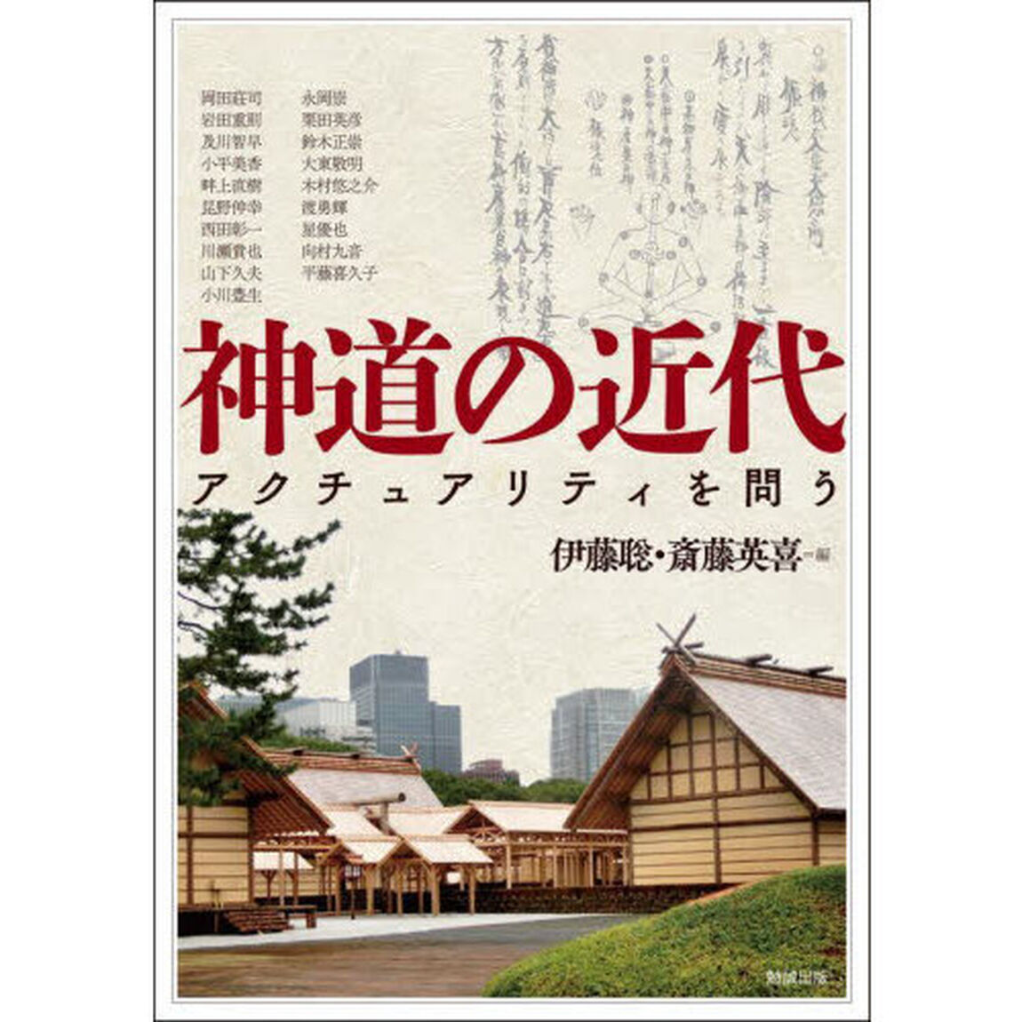 アジア遊学　２８１「神道の近代　アクチュアリティを問う」
