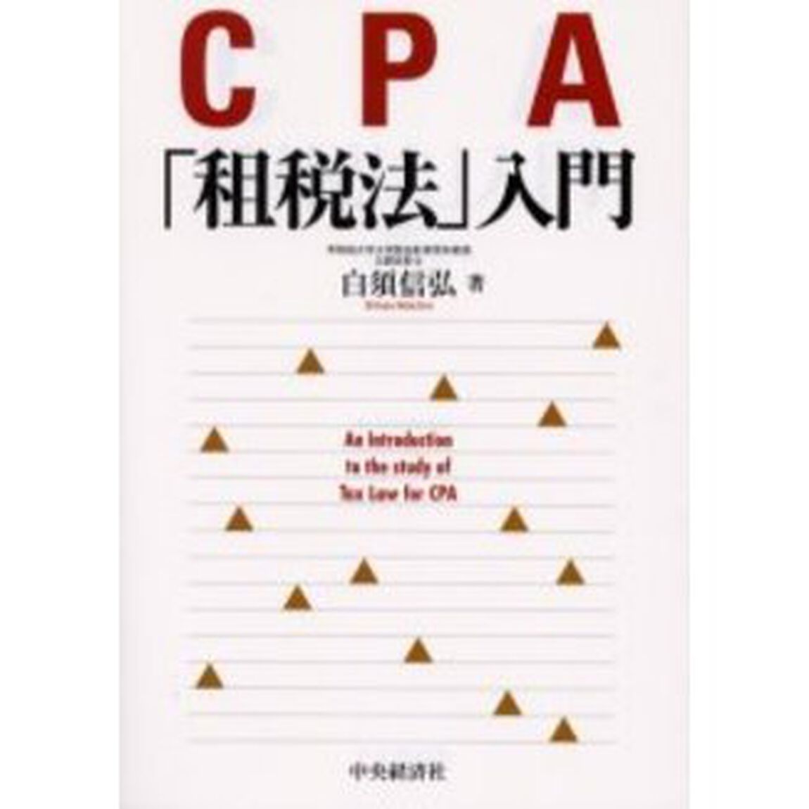ＣＰＡ「租税法」入門