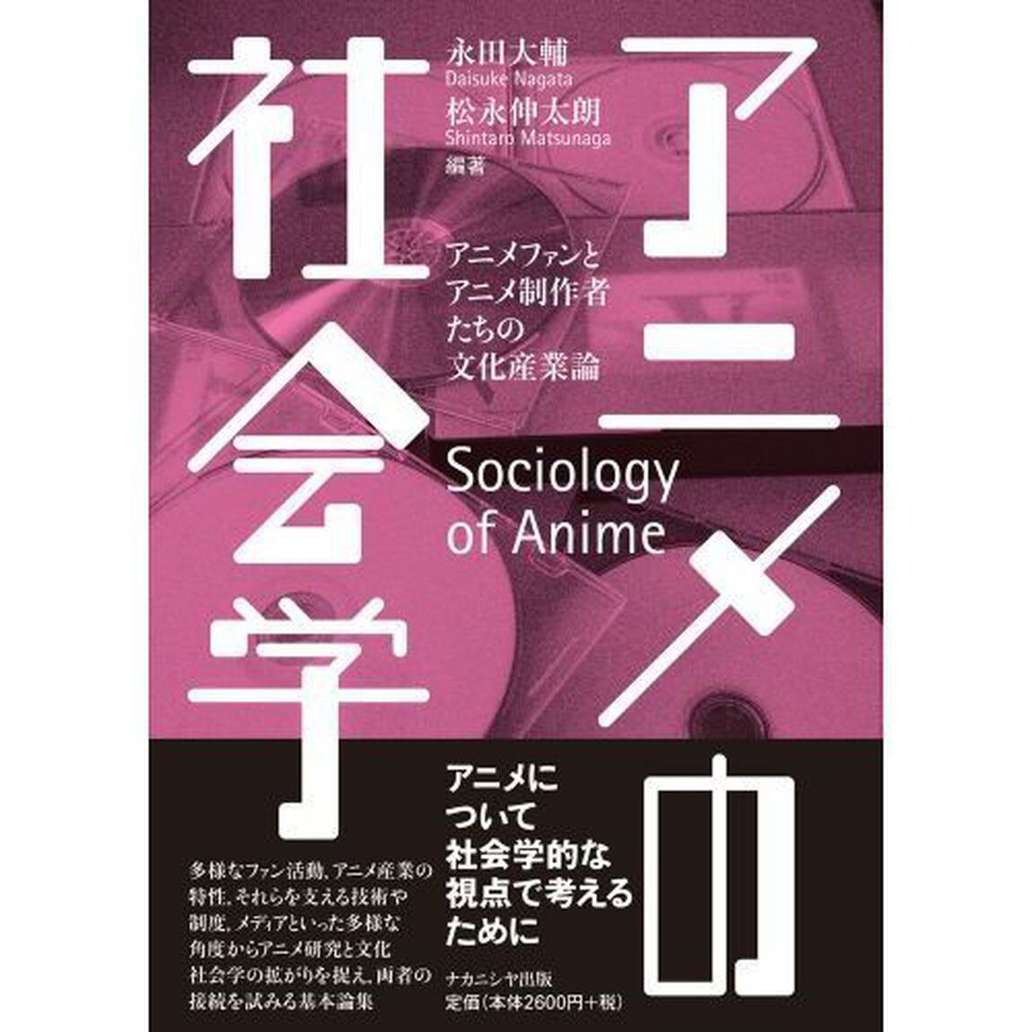アニメの社会学　アニメファンとアニメ制作者たちの文化産業論