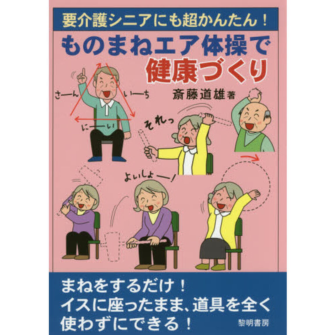 要介護シニアにも超かんたん！ものまねエア体操で健康づくり