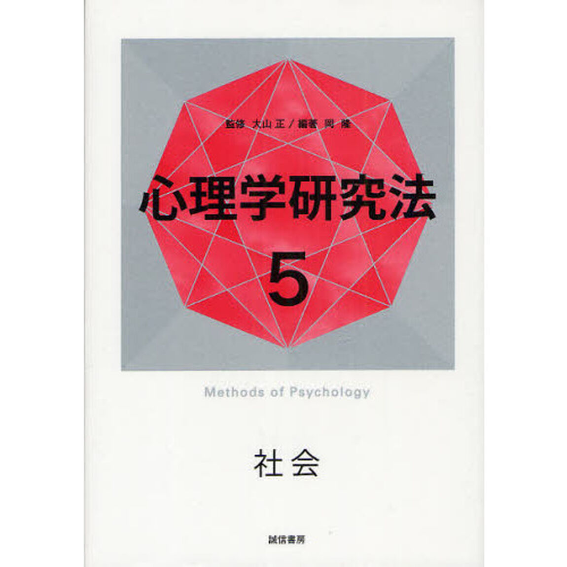 心理学研究法　５「社会」