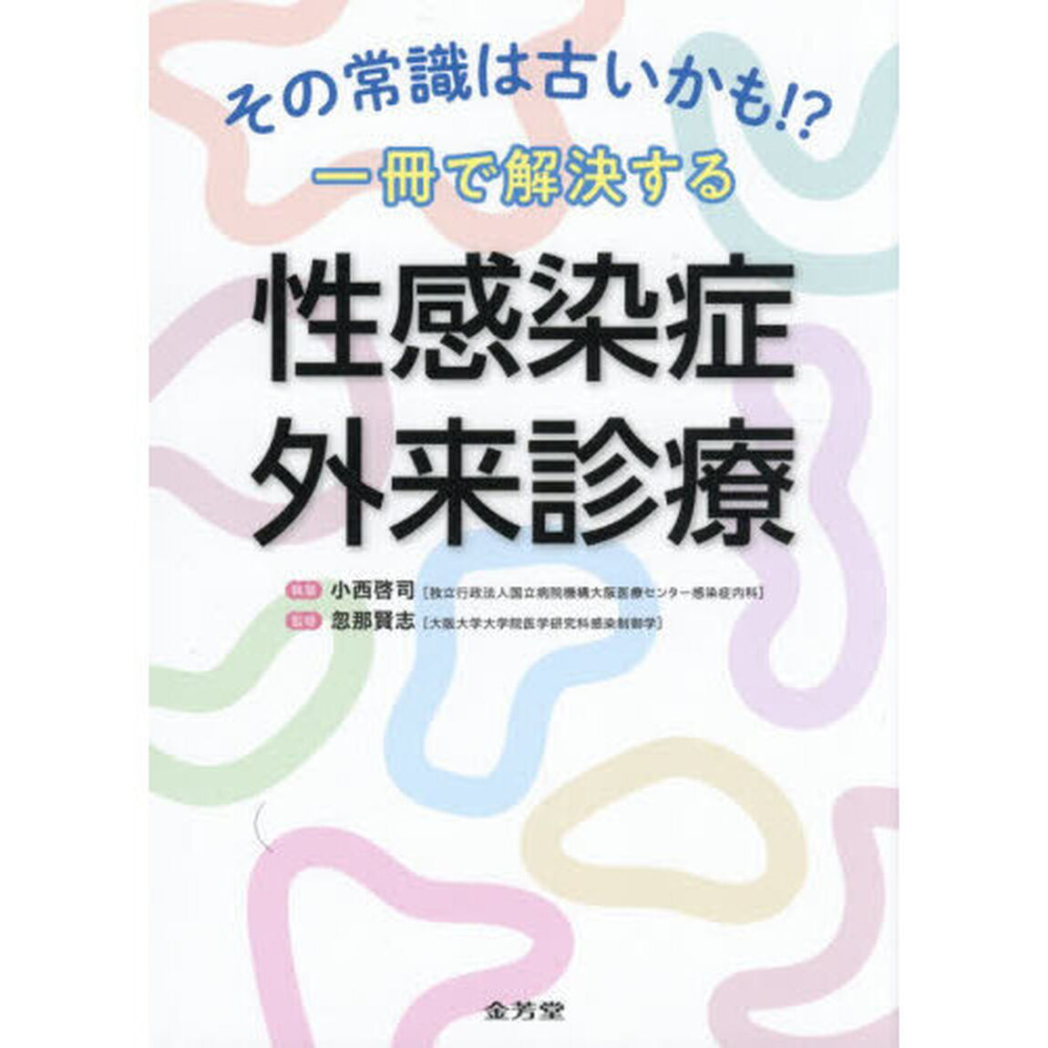 その常識は古いかも！？一冊で解決する性感染症外来診療
