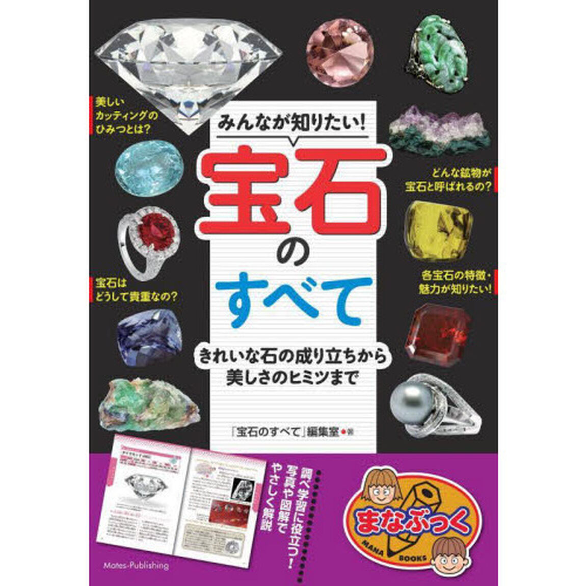 みんなが知りたい！宝石のすべて　きれいな石の成り立ちから美しさのヒミツまで
