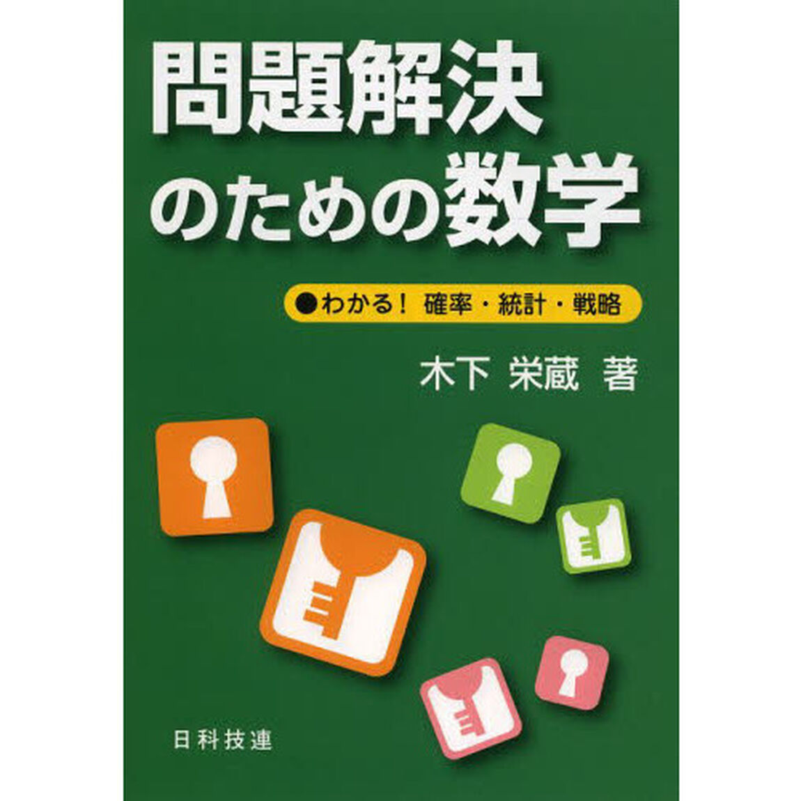 問題解決のための数学　わかる！確率・統計・戦略