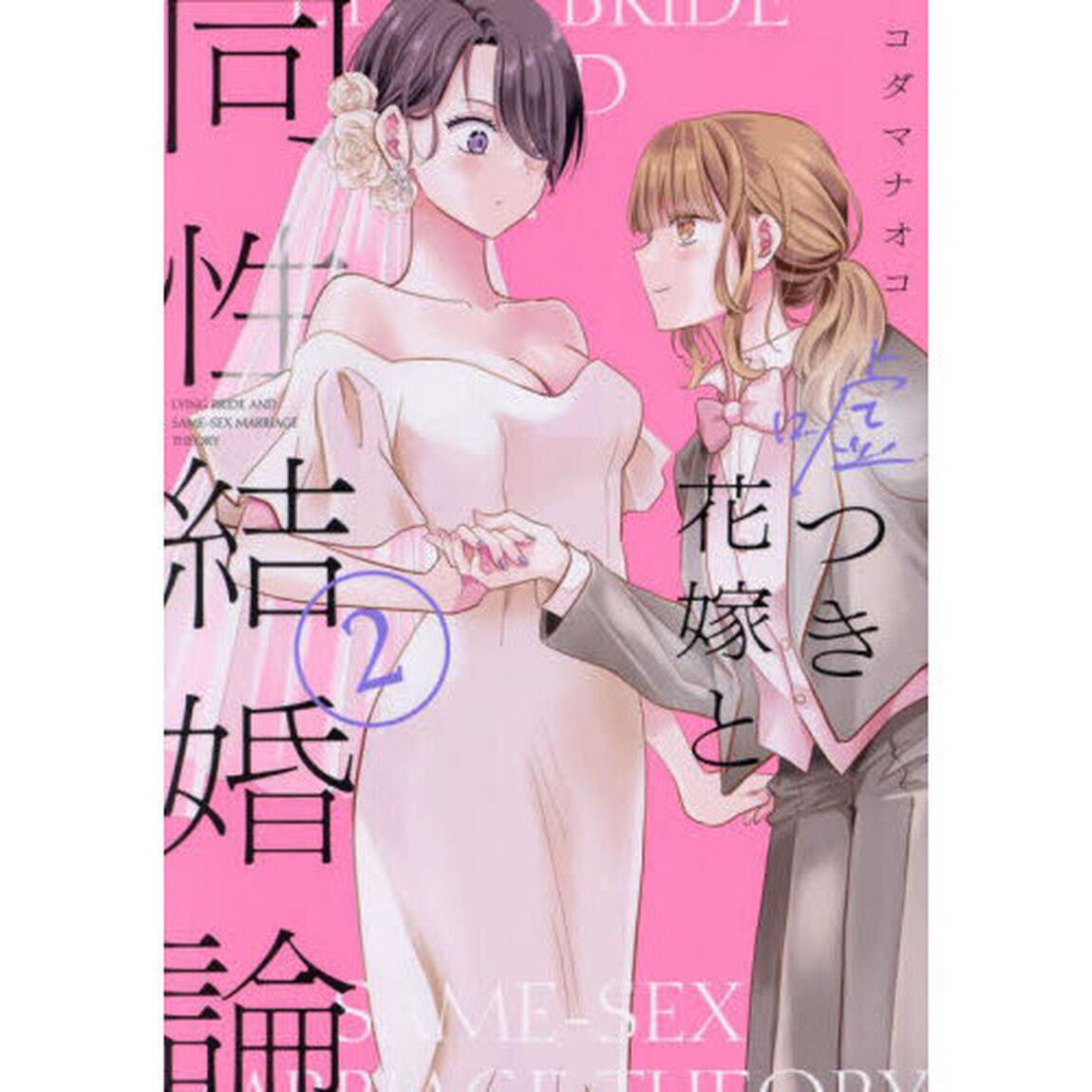 嘘つき花嫁と同性結婚論　２