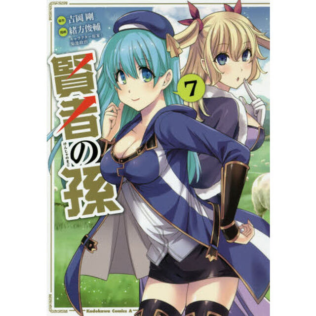 賢者の孫　７