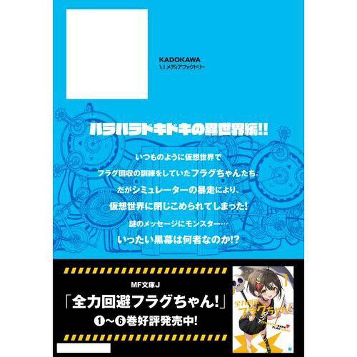 全力回避フラグちゃん！　２