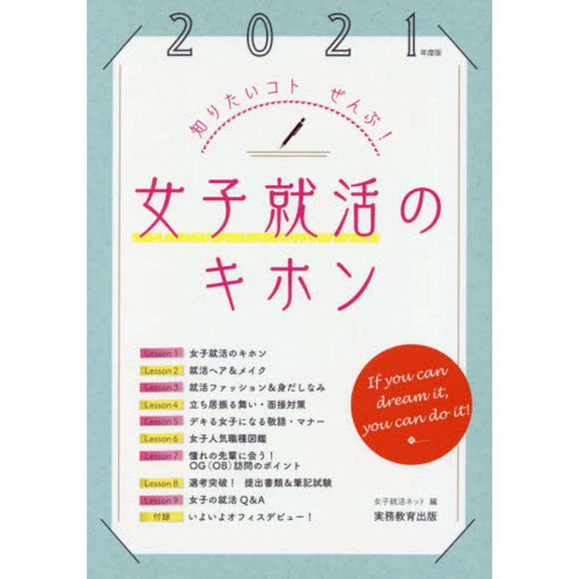 女子就活のキホン　知りたいコトぜんぶ！　２０２１年度版