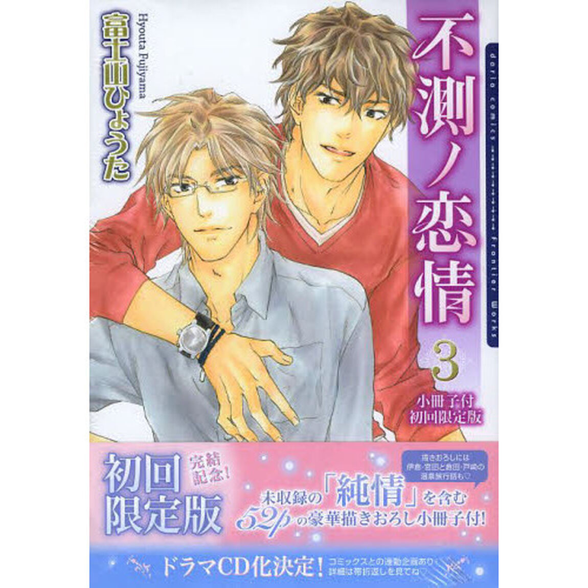 初回限定版　不測ノ恋情　　　３