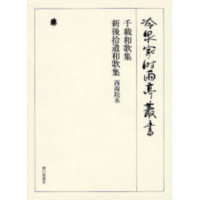 冷泉家時雨亭叢書　第７７巻　影印「千載和歌集」