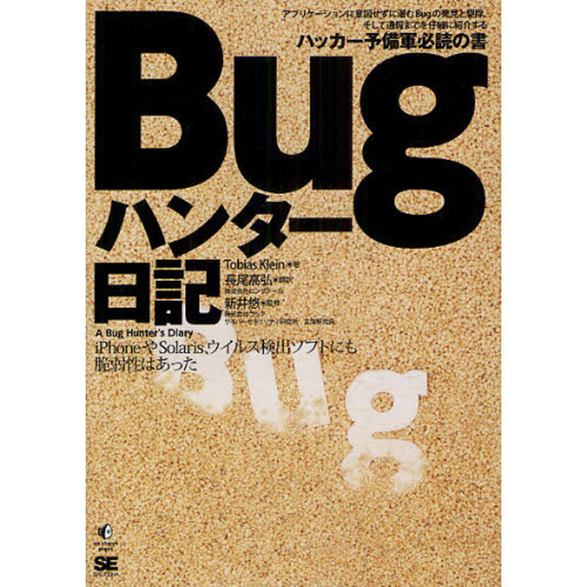 Ｂｕｇハンター日記　ｉＰｈｏｎｅやＳｏｌａｒｉｓ、ウイルス検出ソフトにも脆弱性はあった