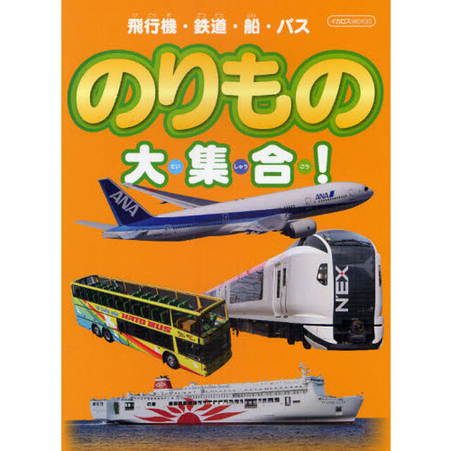 飛行機・鉄道・船・バスのりもの大集合！