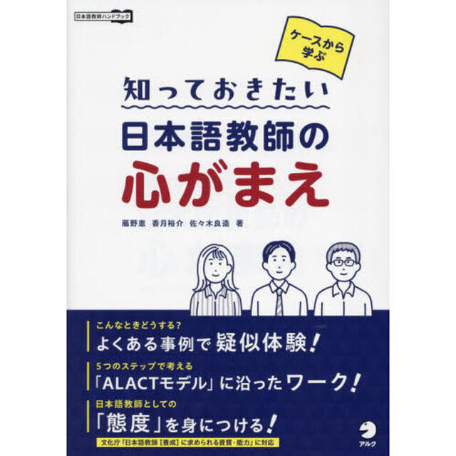 ケースから学ぶ知っておきたい日本語教師の心がまえ