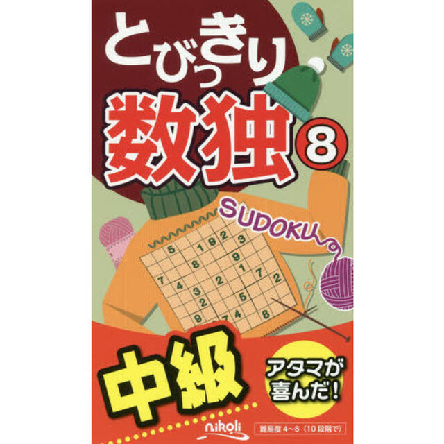 とびっきり数独　中級　８